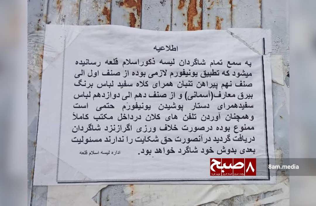 A notice at Qala-e-Islam High School enforces Taliban dress code for students.(Exclusive)
