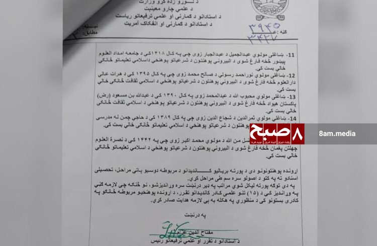 Official Taliban directive appointing madrasa-educated clerics as university lecturers in Afghanistan. (Photo Credit: Exclusive / 8am.media)