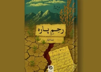 Cover of Tamanna Easar’s newly published book Rahim-e Para (“Torn Womb”), a powerful narrative of women’s lived experiences, exile, and resistance. (Photo Credit: Exclusive)