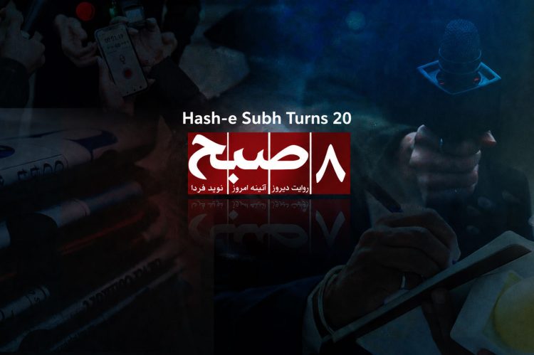 The Hasht-e Subh Daily marks its twentieth anniversary with a commemorative graphic featuring the outlet's logo against a backdrop of journalists at work. (Photo Credit: Exclusive)