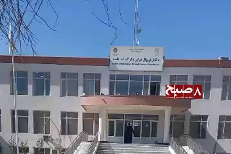 The Kabul International Airport Customs Directorate building, where sources allege widespread bribery and extortion of passengers and traders. (Photo credit: 8am.media)