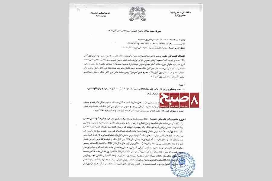 The first page of the minutes of Kabul Bank’s annual General Assembly of Shareholders, issued under the Ministry of Finance, shows the bank’s 2024 financial reports under review. (Photo credit: 8am.media)