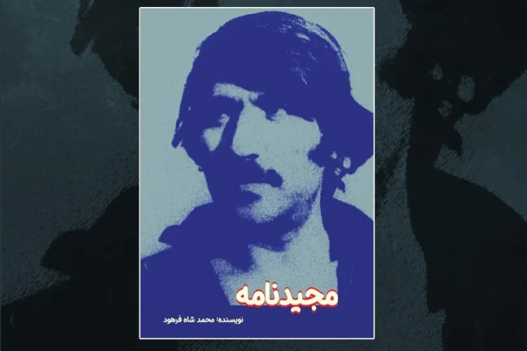 The cover of “Majidnama,” a book by Mohammad Shah Farhood written in Persian, shows a portrait of its subject, Majid Kalakani. (Photo credit: Social Media)