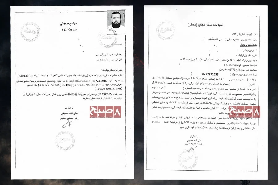 Documents obtained by the Hasht-e Subh Daily show a letter from the Siddiqi complex management to the Kabul municipality and a pledge letter signed by Ali Shah Siddiqi, head of the complex. (Photo credit: 8am.media)