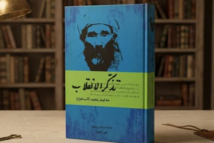 The cover of Tazkirat al-Inqilab by Mullah Faiz Muhammad Katib Hazara, edited with an introduction and annotations by Ali Amiri. (Photo credit: Ketabton.com)