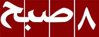 روزنامه ۸صبح