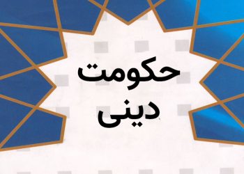 حکومت دینی، تنوع‌زدایی و نهادینه کردن بدترین نوع استبداد