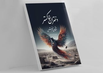 مژگان؛ راوی زجر بی‌پایان زنان