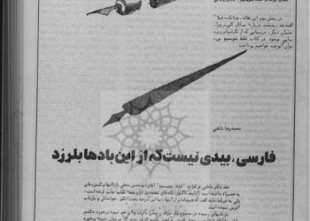 نگاهی به دعوای ادیب و زبانشناس در پرتو نقد کتاب «غلط ننویسیم» نوشته محمدرضا باطنی