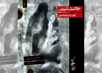 «خاکستر شیرین»؛ پاسدار هویت و فرهنگ