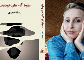 یادداشتی بر «سقوط آدم‌های خوش‌بخت»