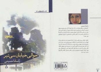 نگاهی بر رمان «حوالی خیابان سیتیر»