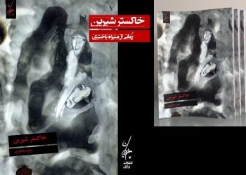روح زنانه در «خاکستر شیرین»
