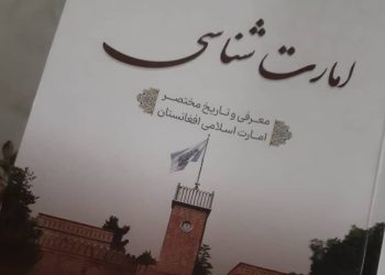 «حق‌المبین و امارت‌شناسی»؛ طالبان دانش‌آموزان را شست‌وشوی مغزی می‌کنند