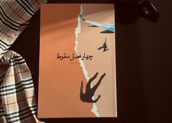 مسیر دو گرگ در «چهار فصل سقوط»