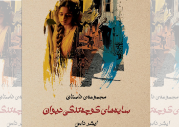 چهارده داستان، چهارده دار؛ نگاهی به مجموعه داستانی «سایههای کوچه تنگیدیوان»