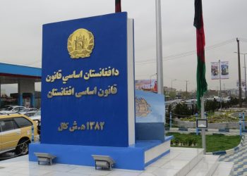 سرنوشت حقوقی قانون اساسی جمهوری اسلامی افغانستان