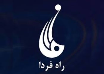 طالبان فعالیت تلویزیون راه فردا را تعلیق کردند