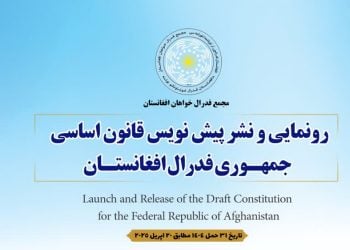 مجمع فدرال‌خواهان افغانستان از پیش‌نویس قانون اساسی خود رونمایی کرد