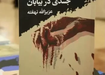 بخش اول – «جسدی در بیابان»، رمان تازه‌ای از عزیزالله نهفته