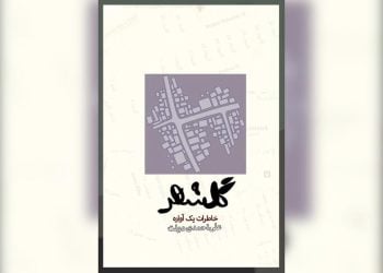 فولاد چگونه آبدیده شد؟؛ نگاهی به کتاب «گلشهر؛ خاطرات یک آواره»