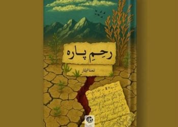 گفت‌وگو با تمنا ایثار؛ رحم‌پاره، روایتی از مقاومت و جهان شکسته