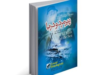 پیرمرد و دریا: شکوه تسلیم‌ناپذیری انسان