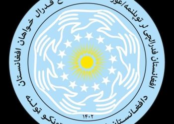 مجمع فدرالخواهان افغانستان درباره فدرالیسم نشست برگزار میکند