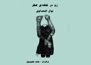 زن در نقطه صفر