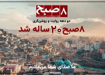 بیست ساله‌گی ۸صبح