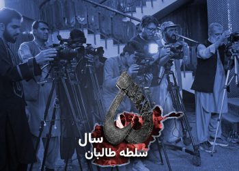 هشدار طالبان به رسانه‌ها؛ پنجمین سالگرد سلطه با تبلیغات اجباری