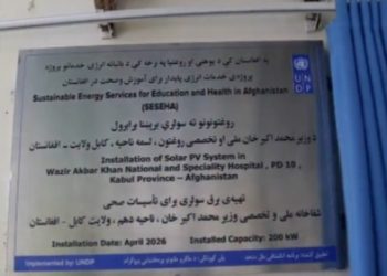سازمان ملل: سیستم برق خورشیدی ۲۰۰ کیلوواتی در شفاخانه وزیر محمد اکبر خان نصب شد