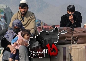 یک‌ سال دوری از وطن؛ ۱۵ آگست، روز فرار از ظلم طالبان