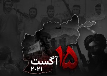 پنج سال پس از سقوط؛ چرا مخالفان طالبان هنوز نتوانسته‌اند بر آینده افغانستان تأثیر بگذارند؟