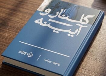 حاشیه‌هایی بر رمان «گلنار و آینه»