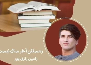 زمستان آخر سال نیست؛ از گزارش تا روایت داستانی