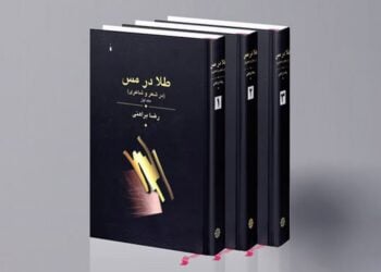 جایگاه طلا در مس در ادبیات پارسی