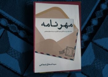 تلخ‌نامه‌هایی از غربت غرب به ‌شرق؛ نگاهی به‌ مهرنامه