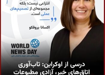 درسی از اوکراین: تاب‌آوری اتاق‌های خبر، آزادی مطبوعات را واقعی می‌سازد