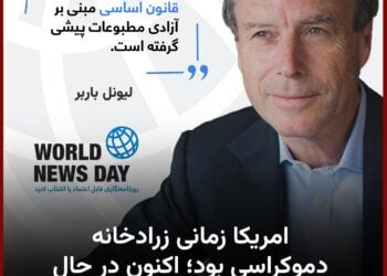 امریکا زمانی زرادخانه دموکراسی بود؛ اکنون در حال خلع‌سلاح مطبوعات است