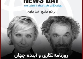 روزنامه‌نگاری و آینده جهان پرآشوب ما