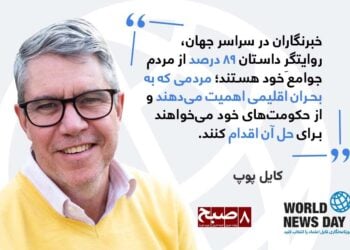 نقش رسانه‌های خبری در مبارزه با بحران اقلیمی