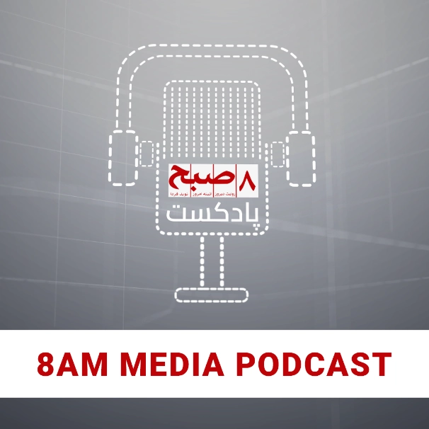 8am Media | پادکست ۸صبح