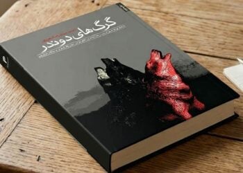سبحان و راه دشوار بازگشت؛ خوانش جامعه‌شناختی و روایت‌شناختی از رمان گرگ‌های دوندر