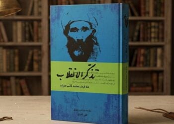 درنگی برمقدمه تذکرالانقلاب و کاتب جامعه‌شناس