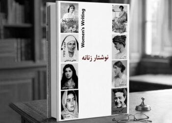 زنانه‌گی و نظریه ادبی؛ نقدی بر «نوشتار زنانه» محمدشاه فرهود
