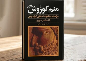 روز کوروش بزرگ؛ نگاهی به رمان منم کوروش