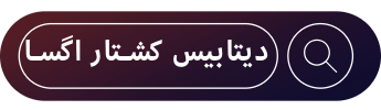 دیتابیس کشتار اگسا