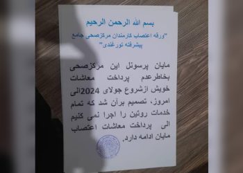 په هرات کې د روغتيايي مرکزونو د کارکوونکو د اعتصاب دوام؛ د تورغونډۍ روغتيايي مرکز وتړل شو