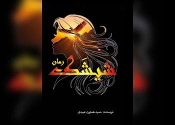 «شیشک»؛ د جګړې وېرې ته د انسان د غورځېدو او د هویت د لټون روایت